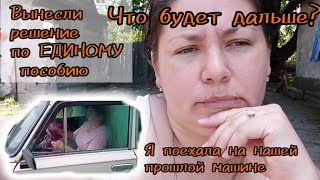 ВЛОГ:✨вынесли решение по ЕДИНОМУ пособию ✨что будет дальше? ✨поехала на нашей прошлой машине