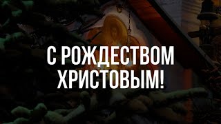 С Рождеством Христовым!