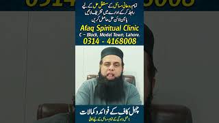 #ChahalKaaf #RohaniIlaj #AliAfaq #RohaniAmal #SpiritualClinic #Wazifa #ChehalKaaf #ChehelKaaf