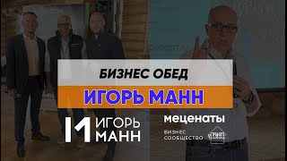 Бизнес обед с Игорем Манном #меценаты #благотворительность #приютчеловека #казань #сообщество