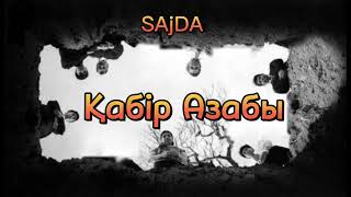 Қабір азабы, қабірдегі сұрақтар, Ерлан Ақатаев, Мункар мен Накир. Акатаев