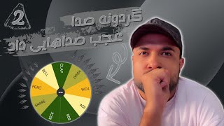 گردونه بیت با کلی چالش که به حمایتتون نیاز داره😢