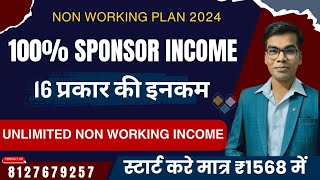 ₹1568 में 16 प्रकार की इनकम | 100% sponsor income   | new mlm plan launch today | non working plan