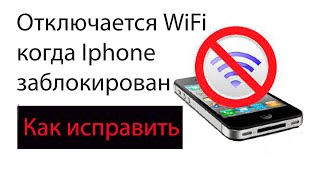 Отключается wifi при блокировке iphone