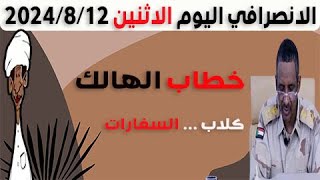 الانصرافي اليوم الاثنين 12-8-2024