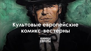 Коллекция культовых вестернов | Комиксы Европы (блиц)