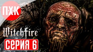 WITCHFIRE Прохождение 6 ᐅ Замок нежити.