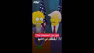 لأول مرة Simpsons The يفشل في التنبؤ