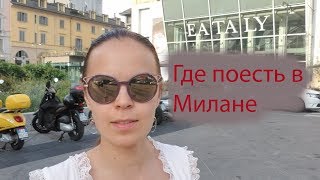 Где поесть в Милане. Eataly. Гастромаркет