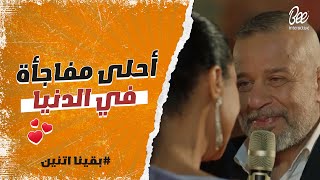 بقينا اتنين - أي عاقة بين اتنين مينفعش طرف واحد بس اللي يعافر.. أدهم أتهور وعملها في خطوبة بنته!🔥