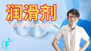 市面上那么多种润滑剂要怎么选?  |【润滑剂】花生健康医药 EP184