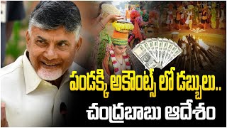 పండక్కి అకౌంట్స్ లో డబ్బులు చంద్రబాబు ఆదేశం | CM Chandrababu Naidu | AP News | TFC News