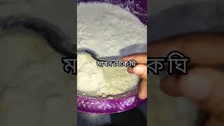 মাখন|ঘি যেভাবে বানায় #butter #homemade #ghee #gheerecipes #shorts #short #viral