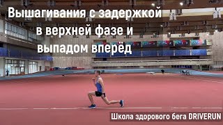 Вышагивания с задержкой в верхней фазе и выпадом вперёд