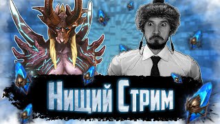 ОТКРЫВАЕМ ТЫСЯЧИ СИНИХ | Нищий Стрим | Открытие синих осколков в Raid Shadow Legends