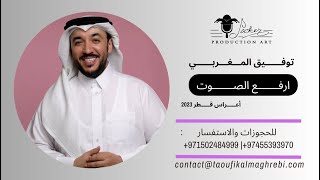 ارفع الصوت - الفنان توفيق المغربي | أعراس قطر 2023