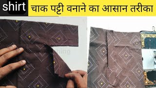 Shirt Chak Patti Stitching /Chak Patti Banane Ka Tarika #YouTubeIndia#fashion