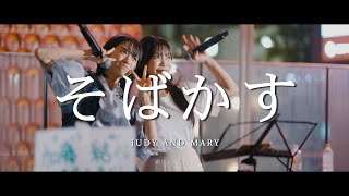 そばかす - JUDY AND MARY (Covered By 松下玲緒奈 & 加藤結)  /  in 新宿路上ライブ