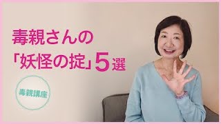 毒親さんの「妖怪の掟」５選【毒親講座】