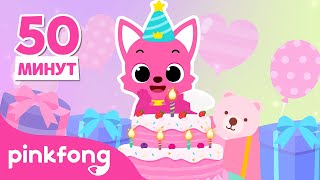 Сборник Песенки Акулёнка #HappyBirthdaytoPinkfong | Песенки про Животных | Пинкфонг и Акулёнок