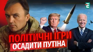 Байден точно ПОГОДИВ це з Трампом: Дозвіл на УДАРИ вглиб Росії | Лапін