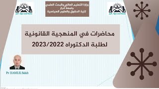 محاضرة المنهجية طلبة الدكتوراه، الثلاثاء 01 نوفمبر 2022، للدكتور حمليل صالح