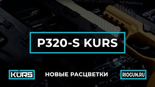 Пистолет официального вооружения США обошедший Beretta. Расширение линейки P320-S KURS.