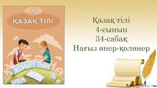 34-урок. Нағыз өнер-қолөнер. Казахский язык. 4-класс.