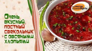 Постный свекольник с геркулесом. Яркий, вкусный, сытный!