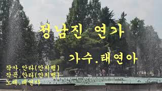 정남진 연가/가수.태연아/작사.작곡.안타(안치행)/(영상.어린이대공원정문 분수)/2024.07.20