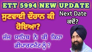 5994 ਦੇ ਨਵੇਂ ਕੇਸ ਬਾਰੇ ਜਾਣਕਾਰੀ|| ਕੋਰਟ ਵਿੱਚ ਅੱਜ ਸੁਣਵਾਈ ਹੋ ਚੁੱਕੀ ਹੈ|| ਕੀ ਹੋਇਆ ਅੱਜ?