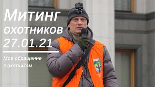 Мисливський мітинг під ВР. Моя промова./Охотничий митинг под ВР. Моя речь