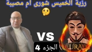 رزية الخميس شورى ام مصيبة 🤔 الجزء الرابع