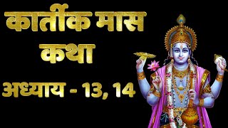 कार्तीक मास कथा - अध्याय 13, 14 | Kartik Maas Ki Katha Day 11 | Kartik Mahatmya Adhyay 13, 14