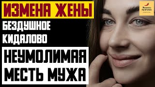 Рассказ мужчины | Измена жены. Бездушное кидалово. Неумолимая месть мужа. Реальная история