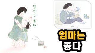 엄마는 좋다(채인선) #나의 처음을 알고 있는 사람,나보다 더 나를 사랑하는 사람, 엄마