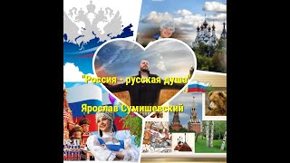 Ярослав Сумишевский. Россия - русская душа