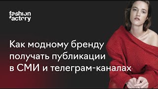 Как модному бренду получать публикации в СМИ и телеграм-каналах