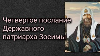 Четвертое послание Державного Патриарха Зосимы