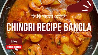 Chingri recipe Bangla | Bengali Prawn curry | Chingri Maser jhol | Bengali Prawn Curry Recipe