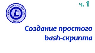 LPIC 105.2 часть первая: Создание простого bash-скрипта