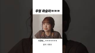 우렁 각시 하슬이ㅋㅋㅋㅋㅋ