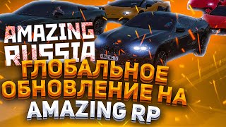 НОВОЕ ГЛОБАЛЬНОЕ ОБНОВЛЕНИЕ НА АМАЗИНГ РП | AMAZING RP GTA CRMP