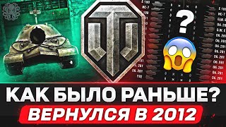 ЗАПУСТИЛ СТАРЫЙ WOT 🐙 МЫ ПОТЕРЯЛИ ЭТО НАВСЕГДА