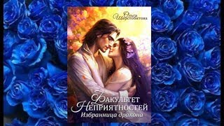 " Избранница дракона "   любовное фэнтези (интересная история)