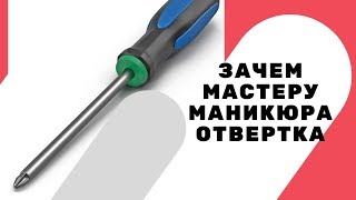 Курсы маникюра в Москве. Почему отвертка важный инструмент мастера маникюра