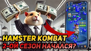 ⚠️ Hamster Kombat: СРОЧНО! 2-ОЙ СЕЗОН НАЧАЛСЯ? ЧТО БУДЕТ С $HMSTR ПОСЛЕ ЛИСТИНГА?