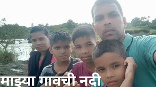 माझ्या गावची नदी वरोळी नदीत पोहण्याची एक वेगळीच मजा  ||  Swimming  in  varolee River