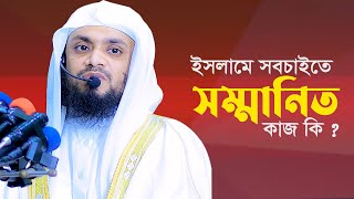 ইসলামে সবচাইতে সম্মানিত কাজ কি?  Abdul Hi Muhammad Saifullah