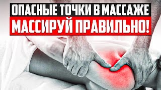 ОПАСНЫЕ ТОЧКИ В МАССАЖЕ. Массируй правильно